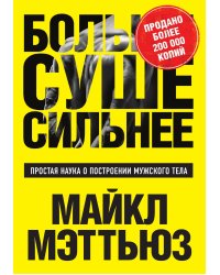 Больше. Суше. Сильнее. Простая наука о построении мужского тела