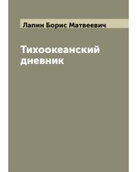 Тихоокеанский дневник