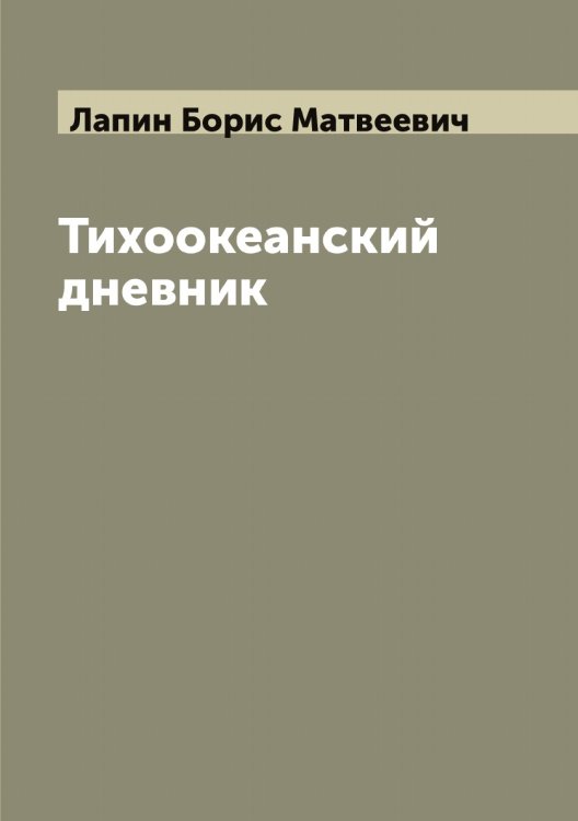 Тихоокеанский дневник Обложка книги «Тихоокеанский дневник» — Лапин Борис Матвеевич, ISBN 9785519924566