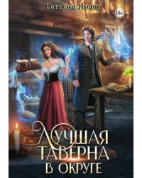 Лучшая таверна в округе