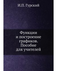 Функции и построение графиков. Пособие для учителей