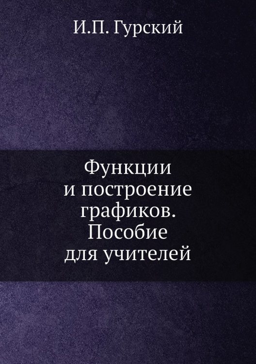 Функции и построение графиков. Пособие для учителей Функции и построение графиков. Пособие для учителей