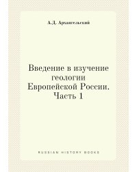 Введение в изучение геологии Европейской России. Часть 1