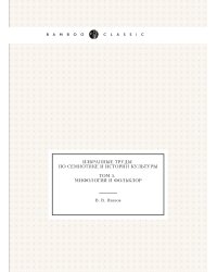 Избранные труды по семиотике и истории культуры. Том 5. Мифология и фольклор