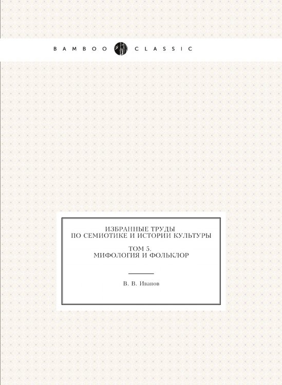 Избранные труды по семиотике и истории культуры. Том 5. Мифология и фольклор