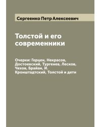 Толстой и его современники