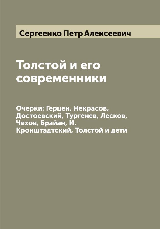 Обложка книги «Толстой и его современники» — Сергеенко Петр Алексеевич, ISBN 9785519854436
