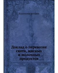 Доклад о перевозке скота, мясных и молочных продуктов