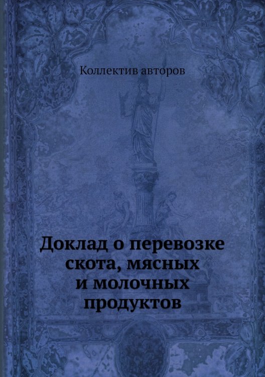Доклад о перевозке скота, мясных и молочных продуктов