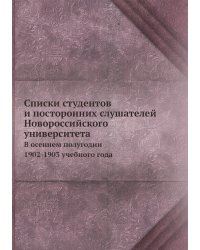 Списки студентов и посторонних слушателей Новороссийского университета