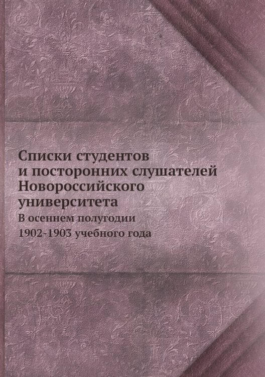 Списки студентов и посторонних слушателей Новороссийского университета