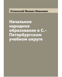 Начальное народное образование в С.-Петербургском учебном округе