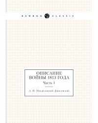 Описание войны 1813 года