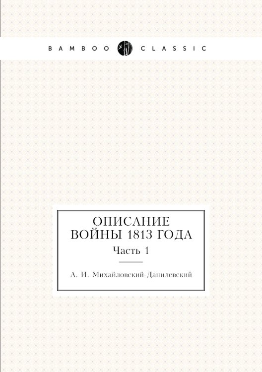 Описание войны 1813 года