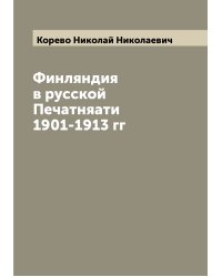 Финляндия в русской Печатняати 1901-1913 гг