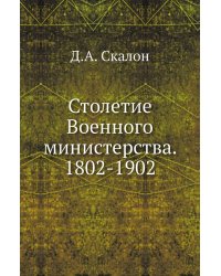 Столетие Военного министерства. 1802-1902