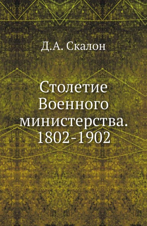 Столетие Военного министерства. 1802-1902