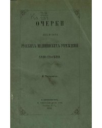 Очерки из истории русских медицинских учреждений XVIII столетия