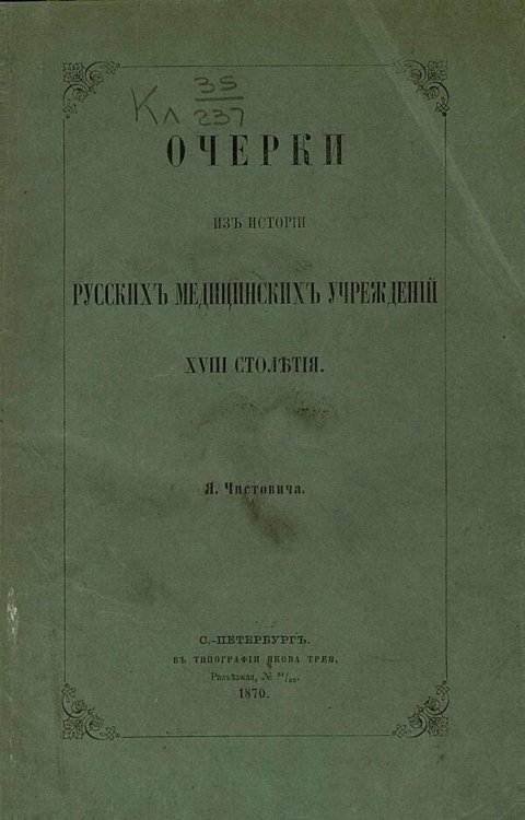 Обложка книги «Очерки из истории русских медицинских учреждений XVIII столетия» — Чистович Яков Алексеевич, ISBN 9785521984213