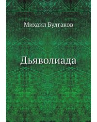 Дьяволиада