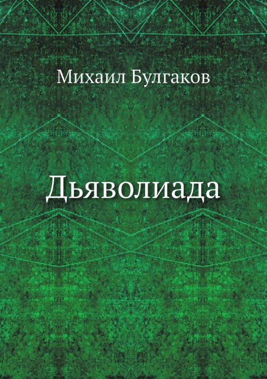 Дьяволиада Дьяволиада