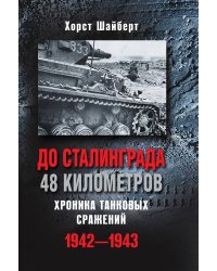 До Сталинграда 48 километров Хроника танковых сражений 1942-1943
