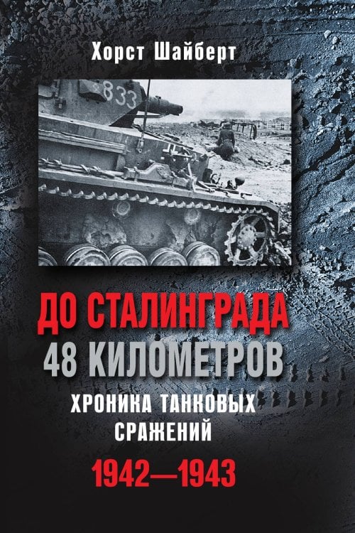 До Сталинграда 48 километров Хроника танковых сражений 1942-1943