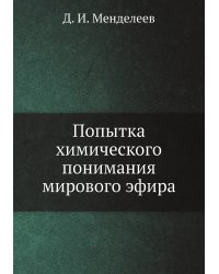Попытка химического понимания мирового эфира
