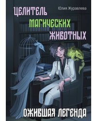 Целитель магических животных. Ожившая легенда