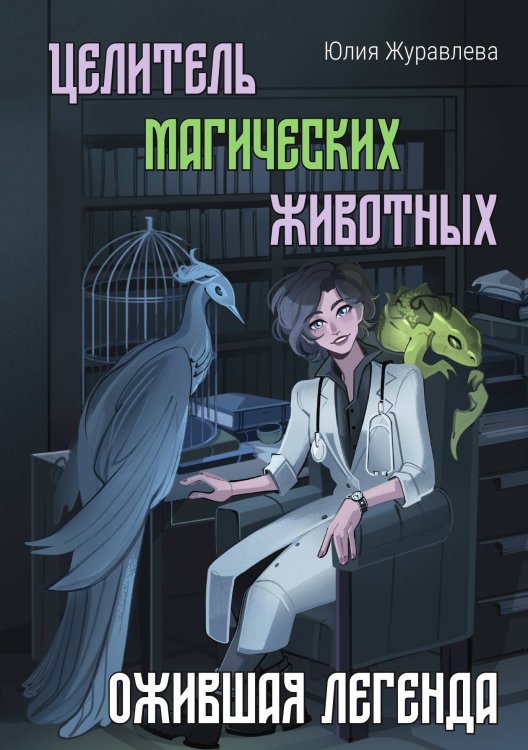 Обложка книги «Целитель магических животных. Ожившая легенда» — Юлия Журавлева, ISBN 9785517115454