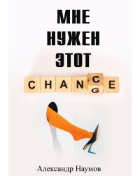 Мне нужен этот шанс!