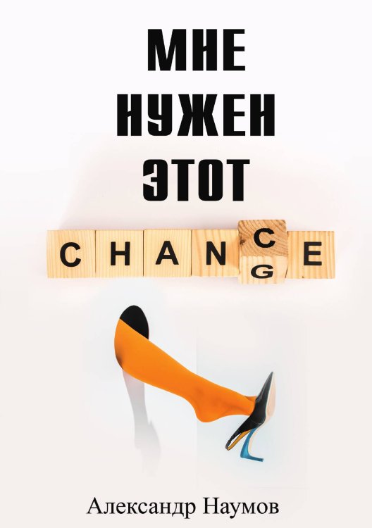 Обложка книги «Мне нужен этот шанс!» — Александр Наумов, ISBN 9785517072214
