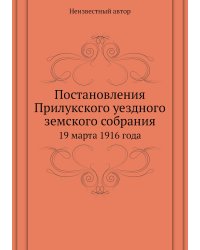 Постановления Прилукского уездного земского собрания