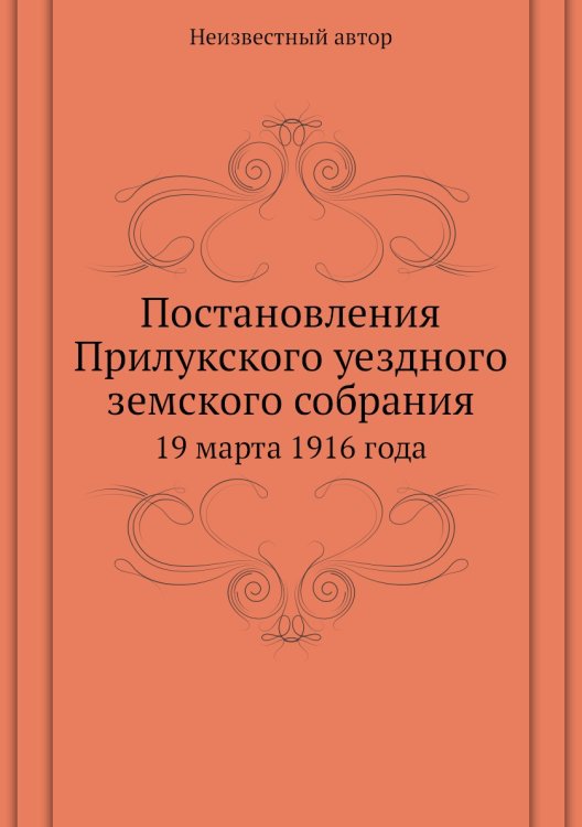 Обложка книги «Постановления Прилукского уездного земского собрания» — Нет автора, ISBN 9785458142977