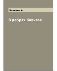В дебрях Кавказа