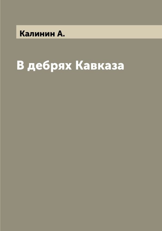 Обложка книги «В дебрях Кавказа» — Калинин А., ISBN 9785519877794