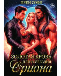 Золотая кровь для созвездия Ориона