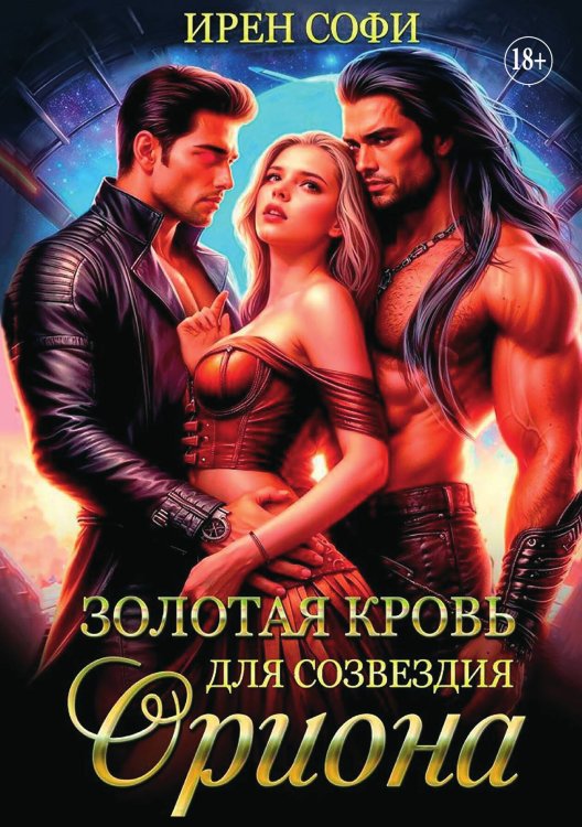 Обложка книги «Золотая кровь для созвездия Ориона» — Ирен Софи, ISBN 9785521936250