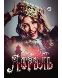 Лорэль. Мир Терриса