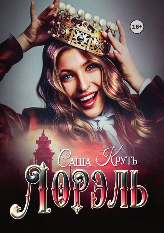 Обложка книги «Лорэль. Мир Терриса» — Саша Круть, ISBN 9785521947799