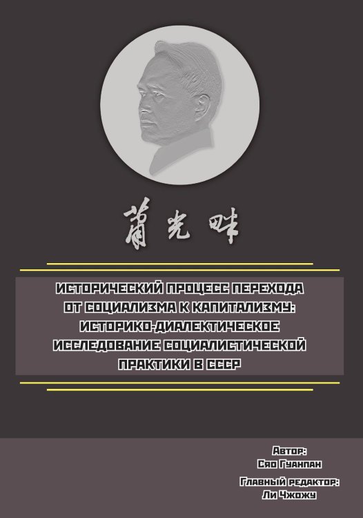 Обложка книги «Исторический процесс перехода от социализма к капитализму» — Сяо Гуанпан, ISBN 9785907363595