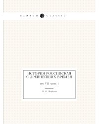 История российская с древнейших времен