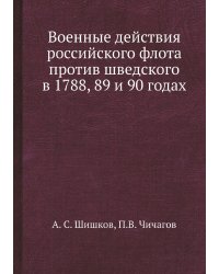 Военные действия российского флота против шведского в 1788, 89 и 90 годах