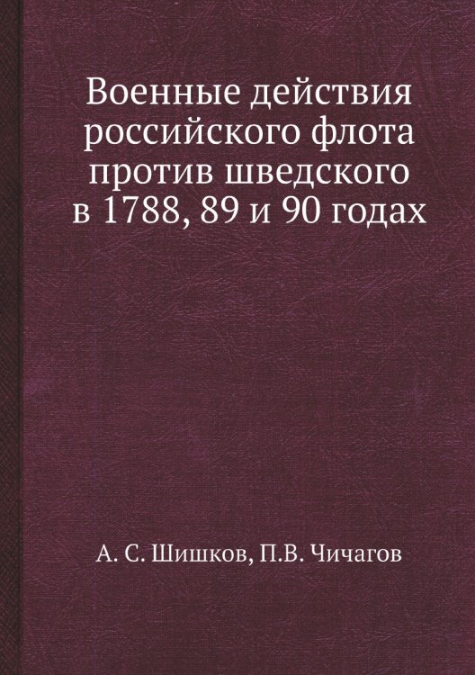 Военные действия российского флота против шведского в 1788, 89 и 90 годах