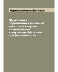 Об условиях образования синильной кислоты в желудке из амигдалина и эмульсина. Материал для фармакологии