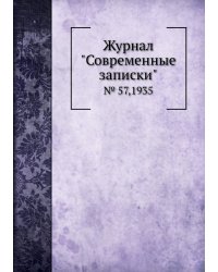 Журнал "Современные записки"