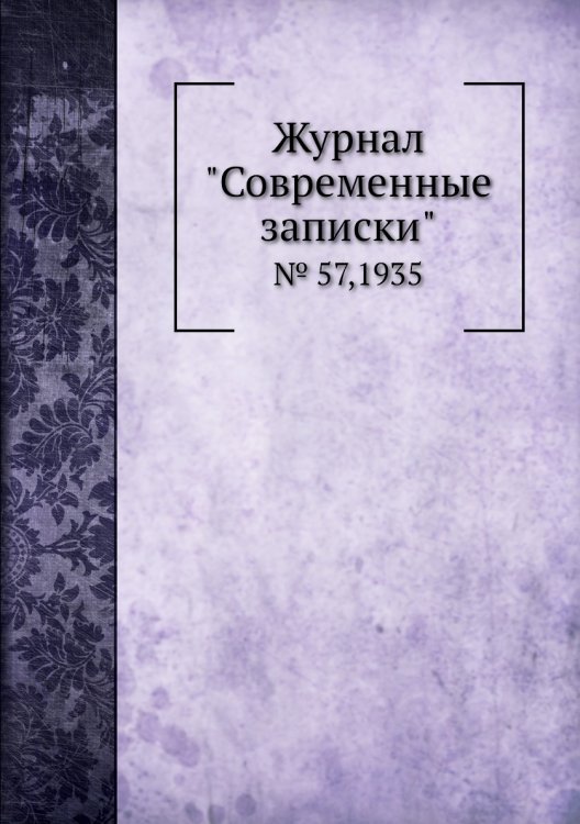 Обложка книги «Журнал "Современные записки"», ISBN 9785458668316