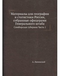 Материалы для географии и статистики России, собранные офицерами Генерального штаба