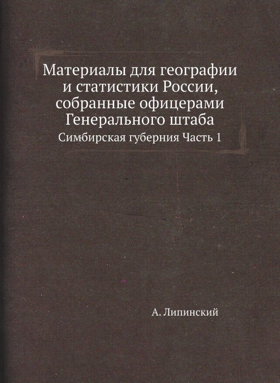 Материалы для географии и статистики России, собранные офицерами Генерального штаба