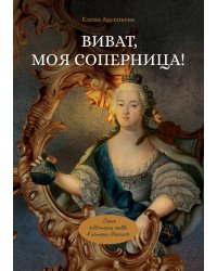 Виват, моя соперница!